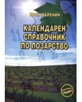 Календарен справочник по лозарство