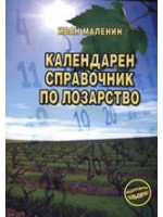 Календарен справочник по лозарство