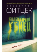 Календарния убиец