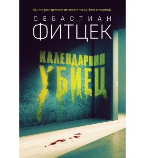 Календарния убиец