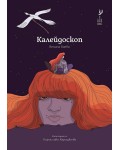 Калейдоскоп
