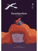 Калейдоскоп