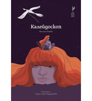 Калейдоскоп