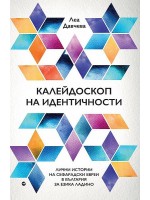 Калейдоскоп на идентичности Калейдоскоп на идентичности