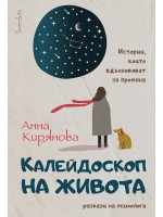 Калейдоскоп на живота. Истории, които вдъхновяват за промяна