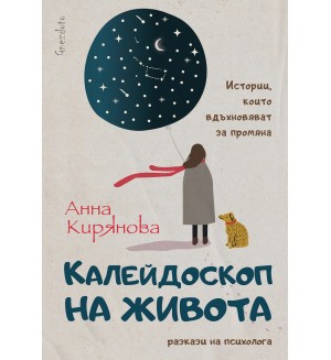 Калейдоскоп на живота. Истории, които вдъхновяват за промяна