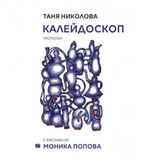 Калейдоскоп (Таня Николова)