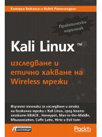 Kali Linux – изследване и етично хакване на Wireless мрежи