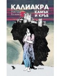 Калиакра: Камък и кръв Калиакра: Камък и кръв