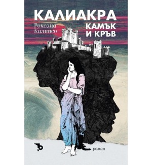 Калиакра: Камък и кръв Калиакра: Камък и кръв