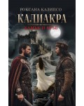 Калиакра: Камък и кръв