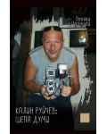 Калин Руйчев: шепа думи