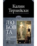Любовта на 45-годишния мъж (Лексикон)