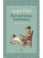 Калинчица капчица (Юбилеен сборник със стихотворения)