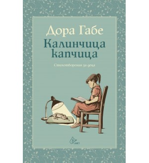 Калинчица капчица (Юбилеен сборник със стихотворения)