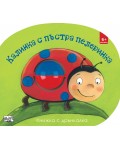 Калинка с пъстра пелеринка