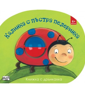 Калинка с пъстра пелеринка