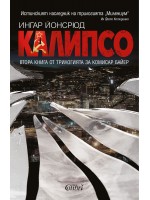 Калипсо (Комисар Байер 2)