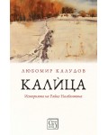 Калица. Историята на Райко Налбантина