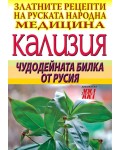 Кализия: Чудодейната билка от Русия