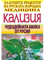 Кализия: Чудодейната билка от Русия