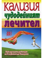 Кализия: Чудодейният лечител