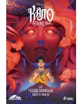 Кало Змея 2: Чудовища като мен (Ново издание)