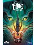Кало Змея 3: Герои от кал (Ново издание)