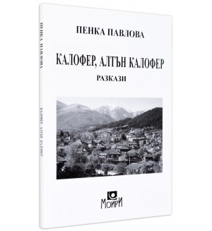 Калофер, Алтън Калофер