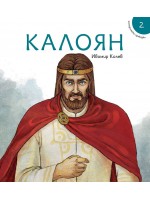 Исторически приказки 2: Калоян