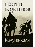 Калуня-каля