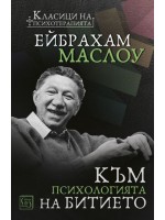 Към психологията на Битието