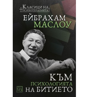 Към психологията на Битието