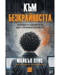 Към безкрайността: Възходът и падението на един финансов магнат