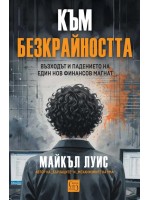 Към безкрайността: Възходът и падението на един финансов магнат