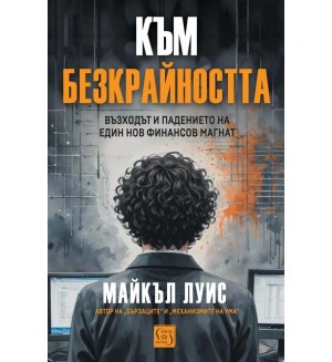 Към безкрайността: Възходът и падението на един финансов магнат