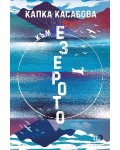 Към езерото (ICU)