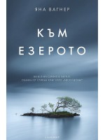 Към езерото (Лабиринт)