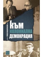 Към колониална демокрация