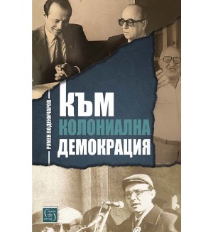 Към колониална демокрация