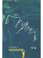 Към критика на насилието