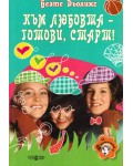 Към любовта - готови, старт!