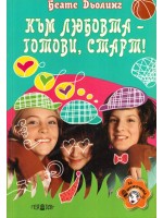 Към любовта - готови, старт!