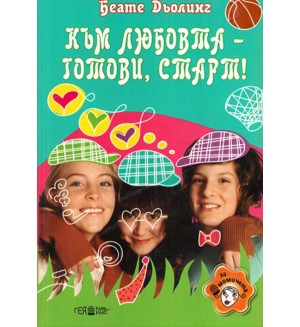 Към любовта - готови, старт!