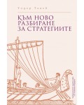 Към ново разбиране за стратегиите
