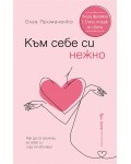 Към себе си нежно