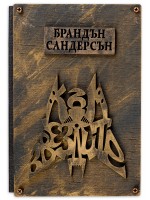 Към звездите (луксозна корица)
