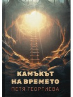 Камъкът на времето