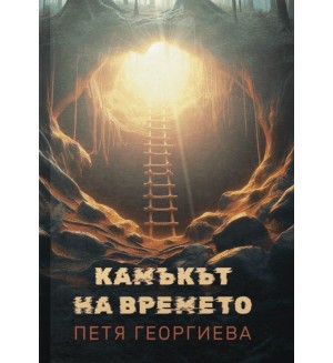 Камъкът на времето