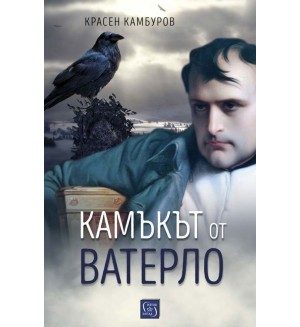 Камъкът от Ватерло